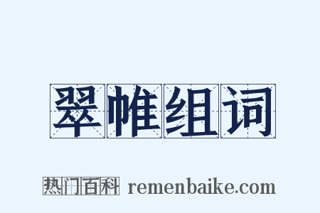 翠帷组词是什么意思的图片